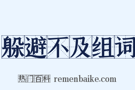 躲避不及组词是什么意思的图片